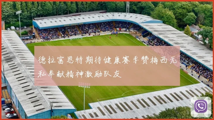 德拉富恩特期待健康赛季赞梅西无私奉献精神激励队友