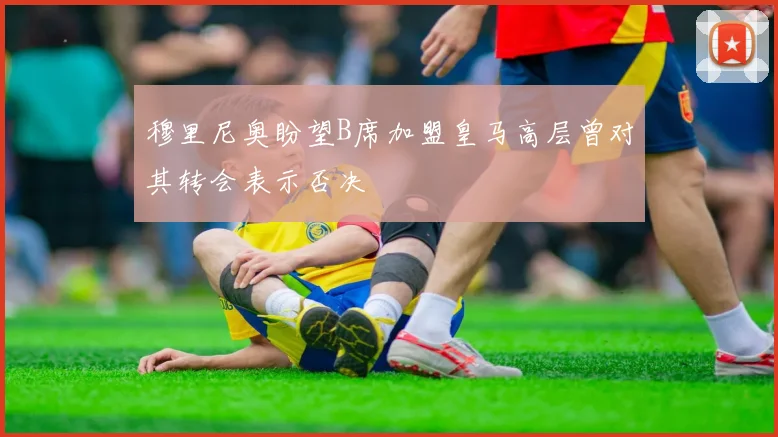 穆里尼奥盼望B席加盟皇马高层曾对其转会表示否决