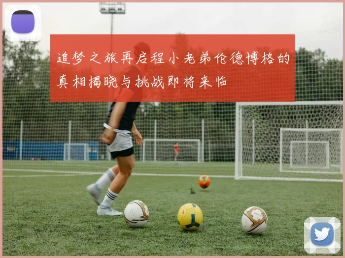追梦之旅再启程小老弟伦德博格的真相揭晓与挑战即将来临