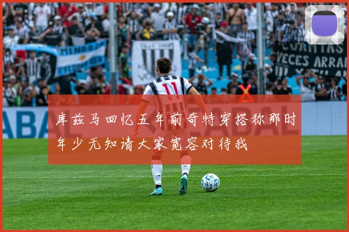 库兹马回忆五年前奇特穿搭称那时年少无知请大家宽容对待我