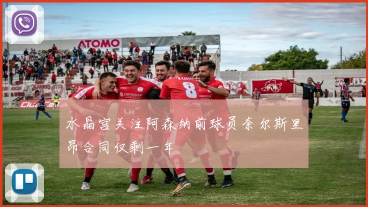 水晶宫关注阿森纳前球员奈尔斯里昂合同仅剩一年