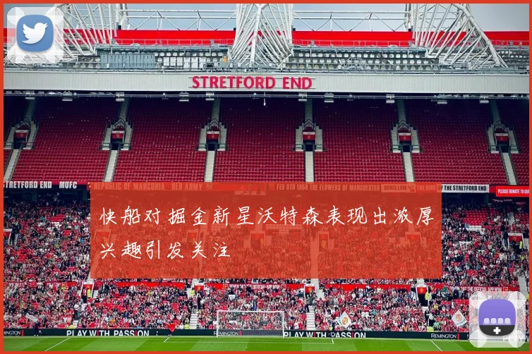 快船对掘金新星沃特森表现出浓厚兴趣引发关注