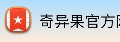 奇异果官方网站 Logo